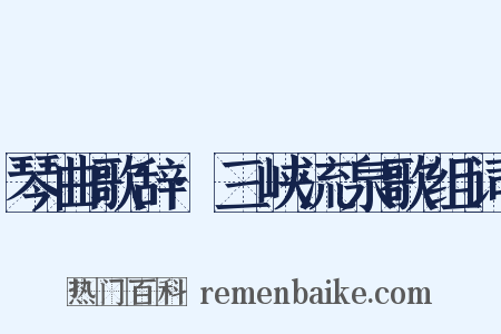 琴曲歌辞·三峡流泉歌组词是什么意思的图片
